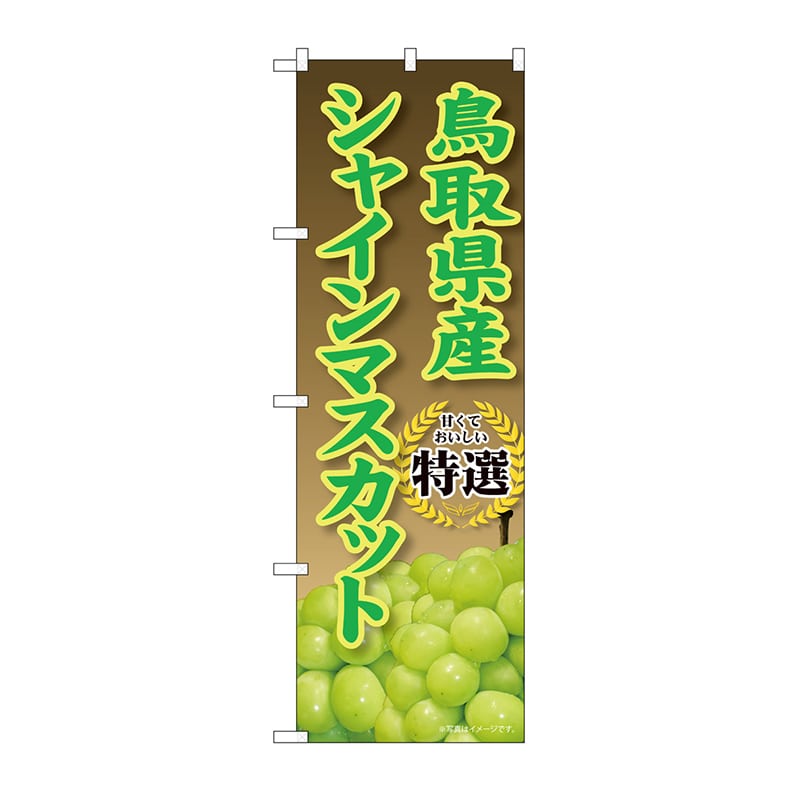 P・O・Pプロダクツ のぼり 鳥取県産　シャインマスカット SNB-9817 1枚（ご注文単位1枚）【直送品】