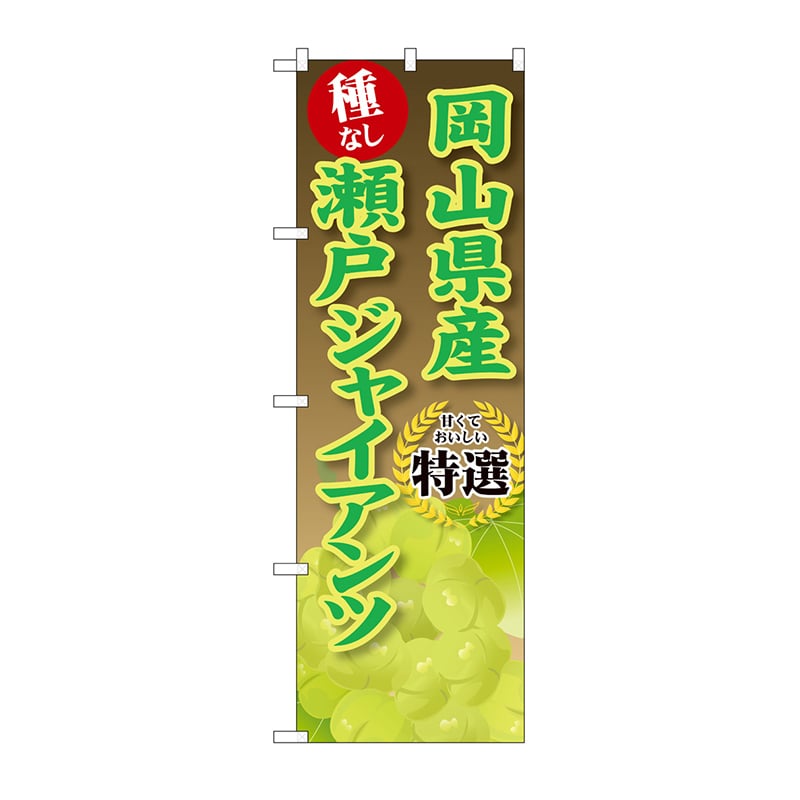 P・O・Pプロダクツ のぼり 岡山県産　瀬戸ジャイアンツ SNB-9836 1枚（ご注文単位1枚）【直送品】