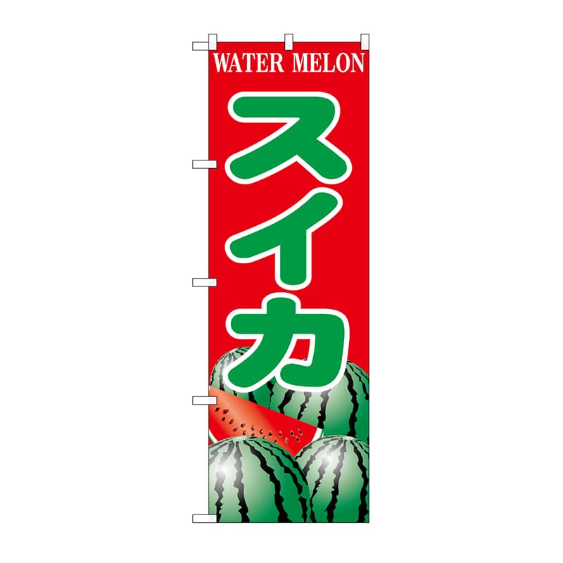 P・O・Pプロダクツ のぼり スイカ SNB-9837 1枚（ご注文単位1枚）【直送品】