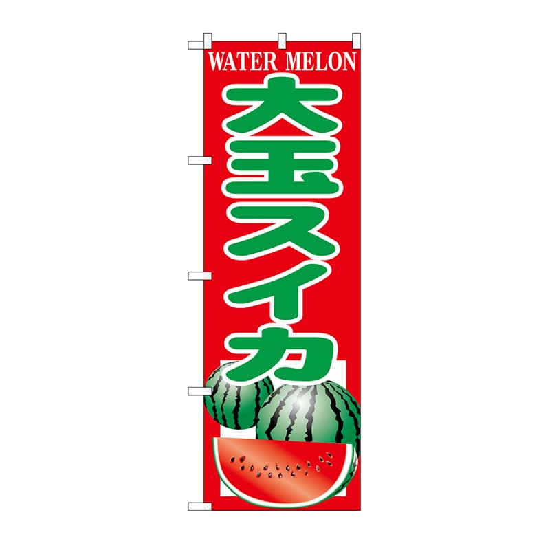 P・O・Pプロダクツ のぼり 大玉スイカ SNB-9839 1枚（ご注文単位1枚）【直送品】