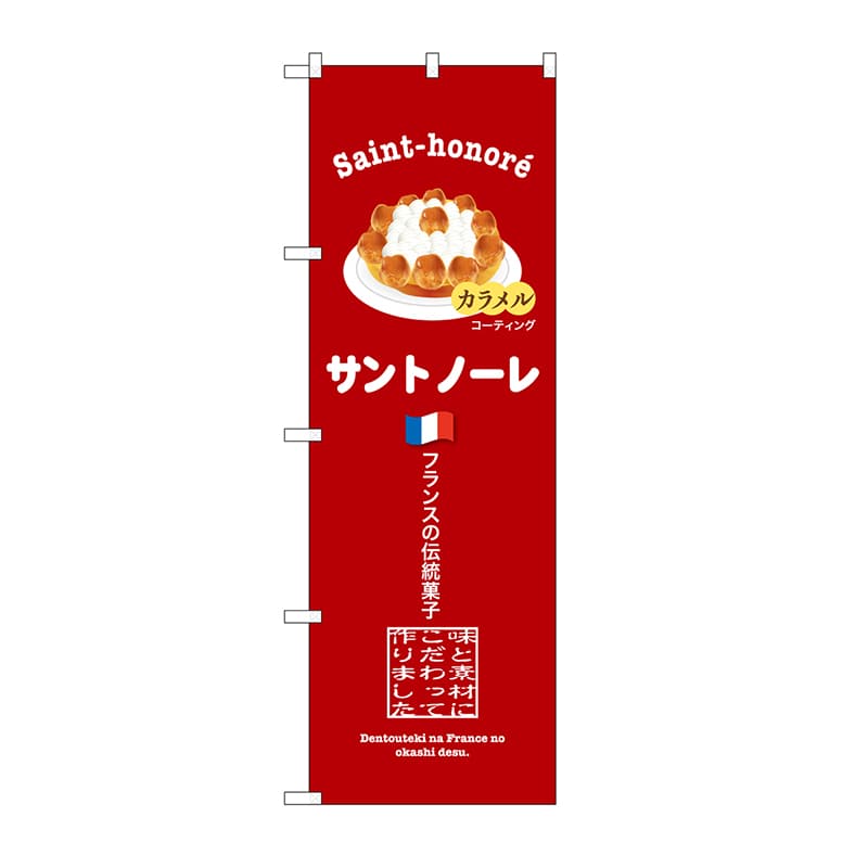 P・O・Pプロダクツ のぼり サントノーレ　赤 SNB-9859 1枚（ご注文単位1枚）【直送品】