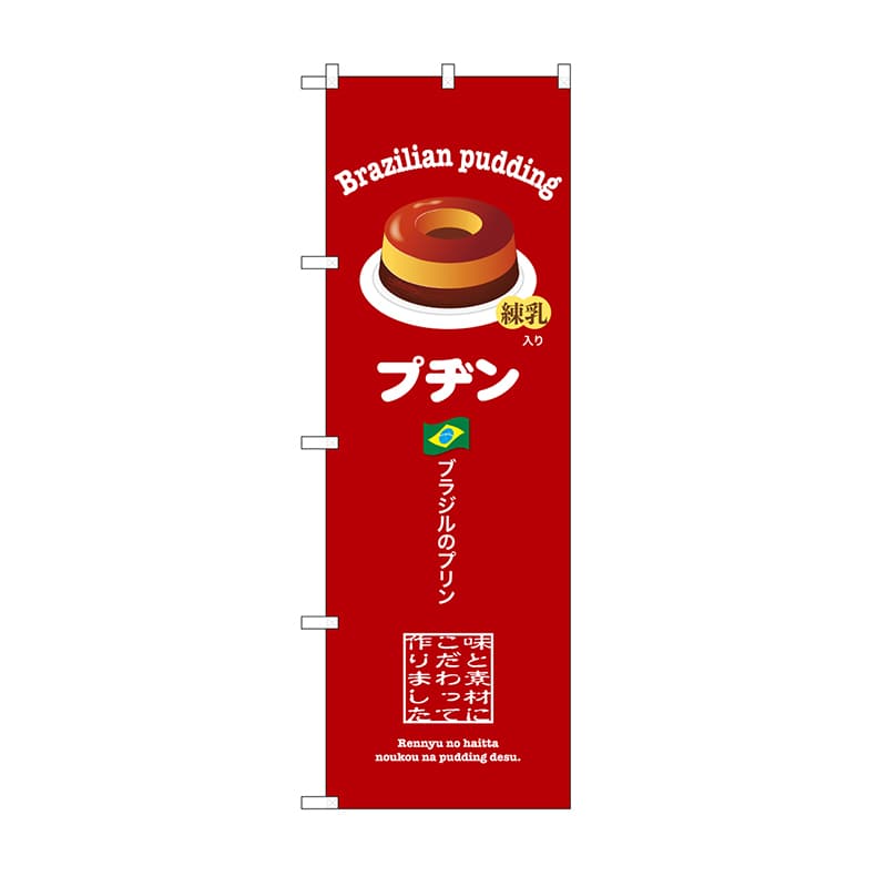 P・O・Pプロダクツ のぼり プヂン　赤 SNB-9860 1枚（ご注文単位1枚）【直送品】