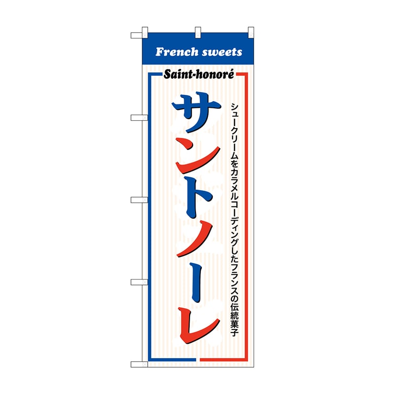 P・O・Pプロダクツ のぼり サントノーレ　French　sweets SNB-9865 1枚（ご注文単位1枚）【直送品】