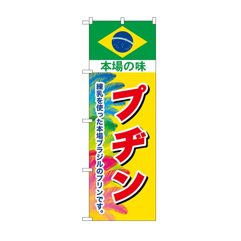 P・O・Pプロダクツ のぼり プヂン　本場の味 SNB-9866 1枚（ご注文単位1枚）【直送品】