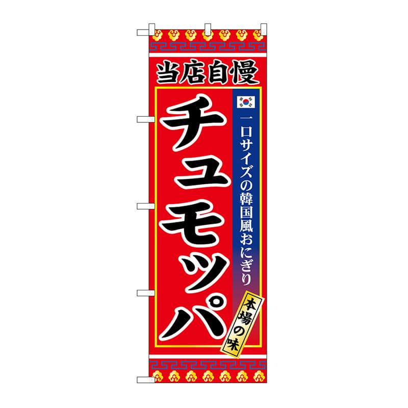 P・O・Pプロダクツ のぼり チュモッパ SNB-9873 1枚（ご注文単位1枚）【直送品】
