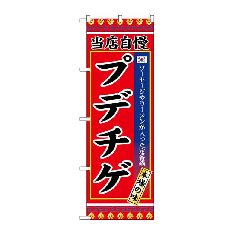 P・O・Pプロダクツ のぼり プデチゲ SNB-9877 1枚（ご注文単位1枚）【直送品】
