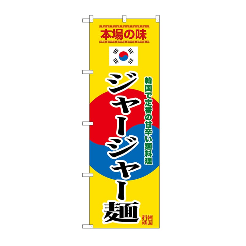 P・O・Pプロダクツ のぼり ジャージャー麺　黄 SNB-9879 1枚（ご注文単位1枚）【直送品】