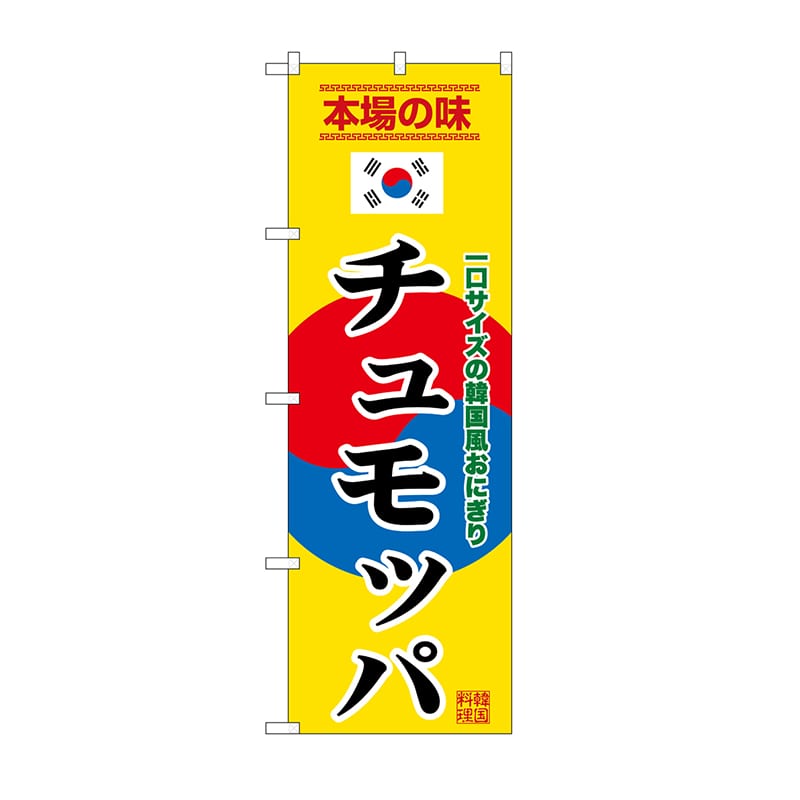 P・O・Pプロダクツ のぼり チュモッパ　黄 SNB-9880 1枚（ご注文単位1枚）【直送品】