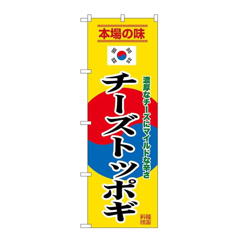 P・O・Pプロダクツ のぼり チーズトッポギ　黄 SNB-9883 1枚（ご注文単位1枚）【直送品】