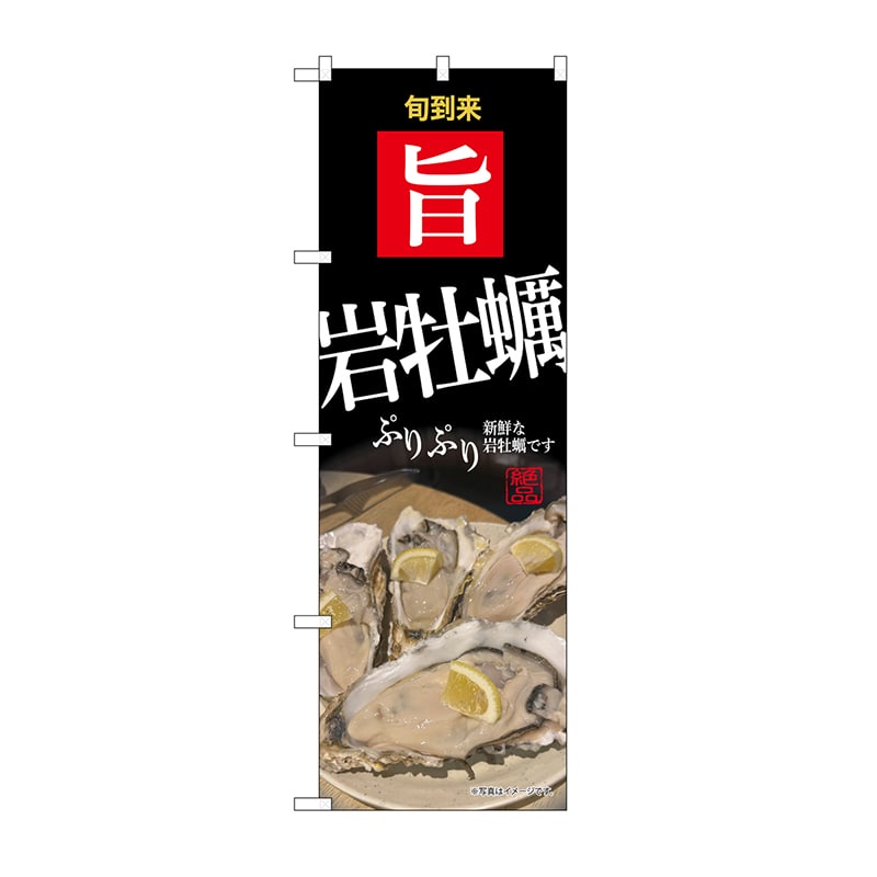 P・O・Pプロダクツ のぼり 岩牡蠣 SNB-9886 1枚（ご注文単位1枚）【直送品】