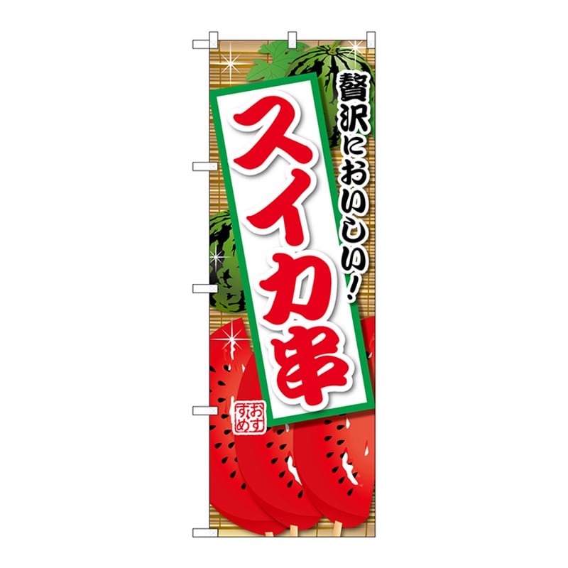 P・O・Pプロダクツ のぼり スイカ串 SNB-9902 1枚（ご注文単位1枚）【直送品】