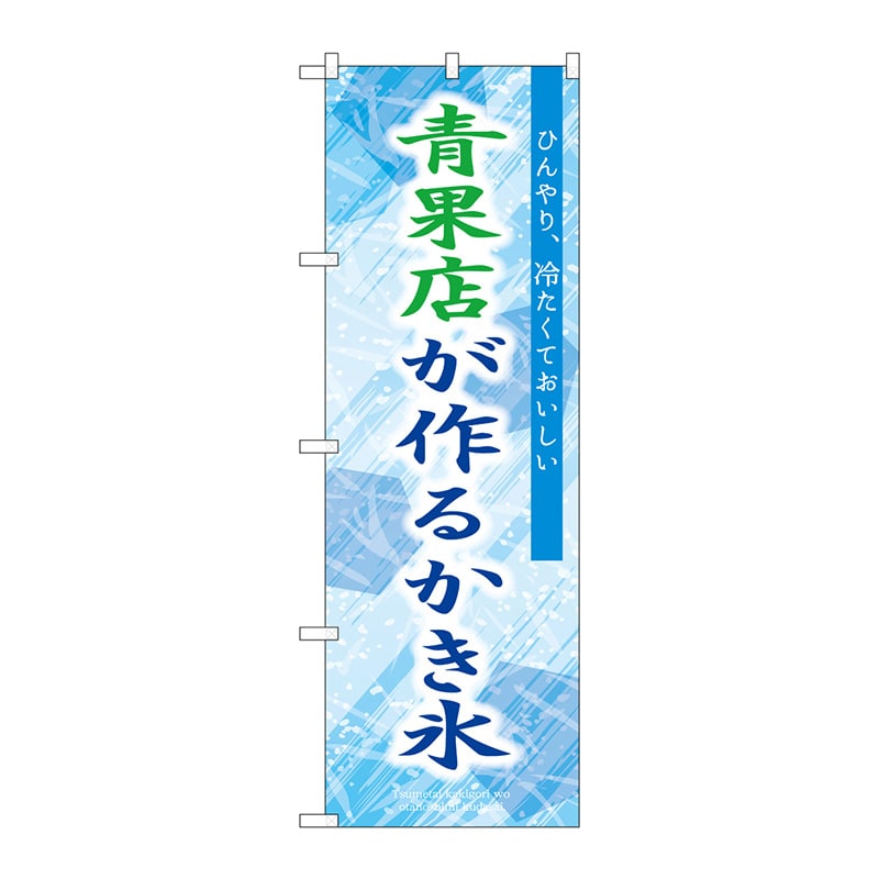 P・O・Pプロダクツ のぼり 青果店が作るかき氷　青 SNB-9921 1枚（ご注文単位1枚）【直送品】