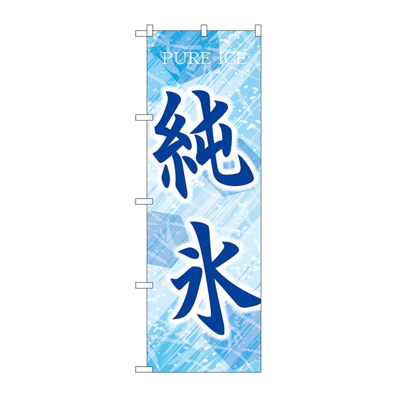P・O・Pプロダクツ のぼり 純氷　青 SNB-9929 1枚（ご注文単位1枚）【直送品】
