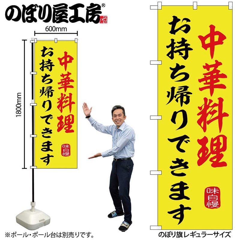 P・O・Pプロダクツ のぼり 中華料理お持ち帰り SNB-9974 1枚（ご注文単位1枚）【直送品】