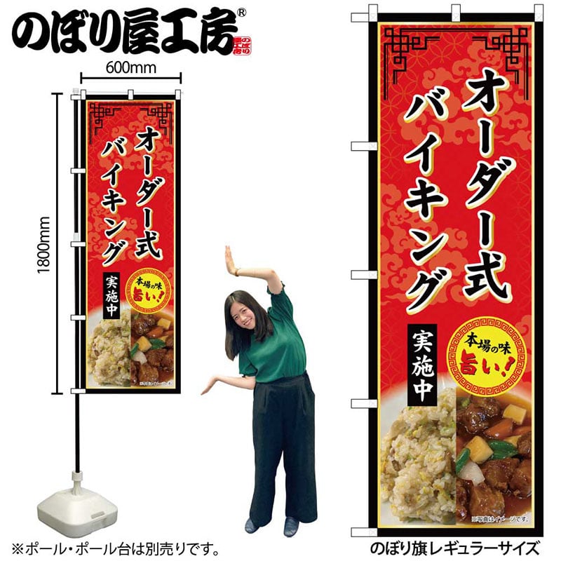 P・O・Pプロダクツ のぼり オーダー式バイキング SNB-9982 1枚（ご注文単位1枚）【直送品】
