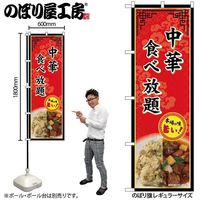 P・O・Pプロダクツ のぼり 中華食べ放題 SNB-9983 1枚（ご注文単位1枚）【直送品】
