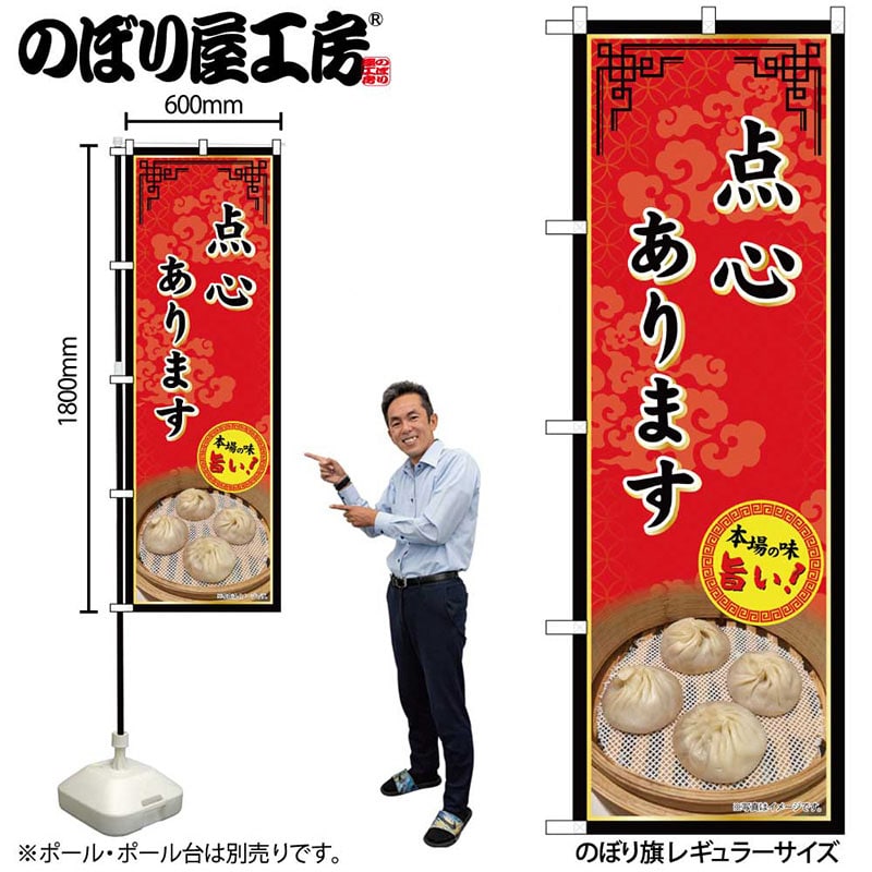 P・O・Pプロダクツ のぼり 点心あります SNB-9984 1枚（ご注文単位1枚）【直送品】