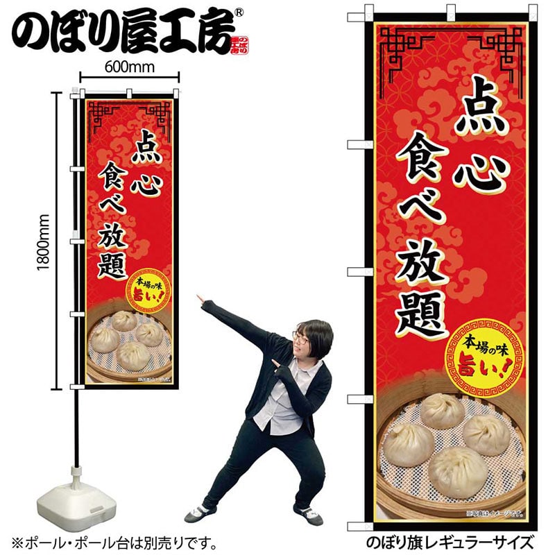 P・O・Pプロダクツ のぼり 点心食べ放題 SNB-9985 1枚（ご注文単位1枚）【直送品】