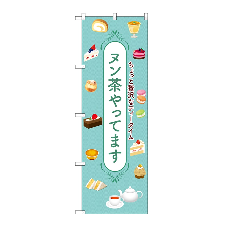 P・O・Pプロダクツ のぼり ヌン茶やってます SNB-9988 1枚（ご注文単位1枚）【直送品】