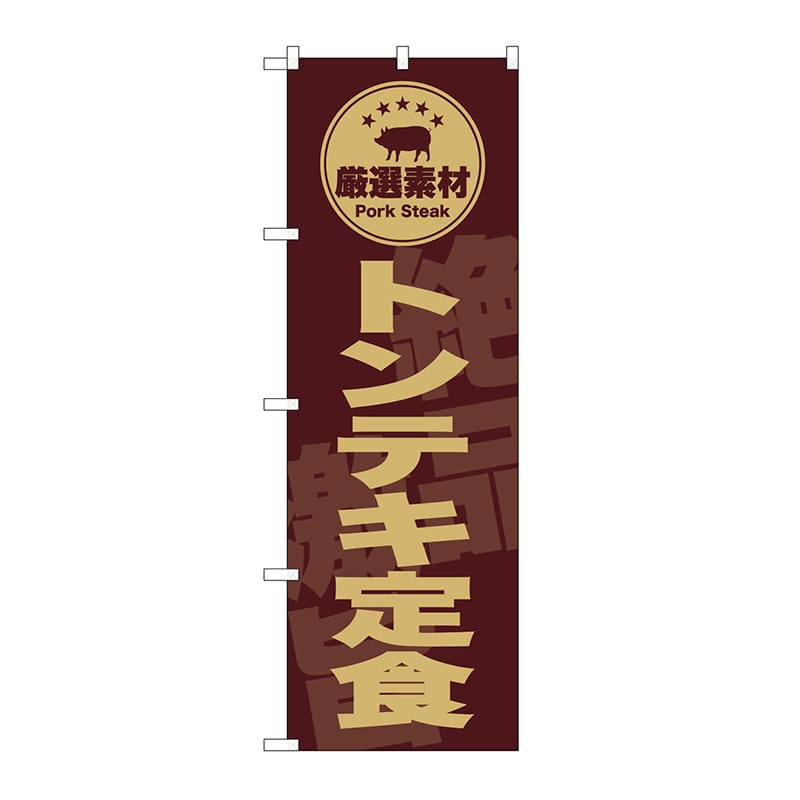P・O・Pプロダクツ のぼり トンテキ定食　茶 SNB-9993 1枚（ご注文単位1枚）【直送品】