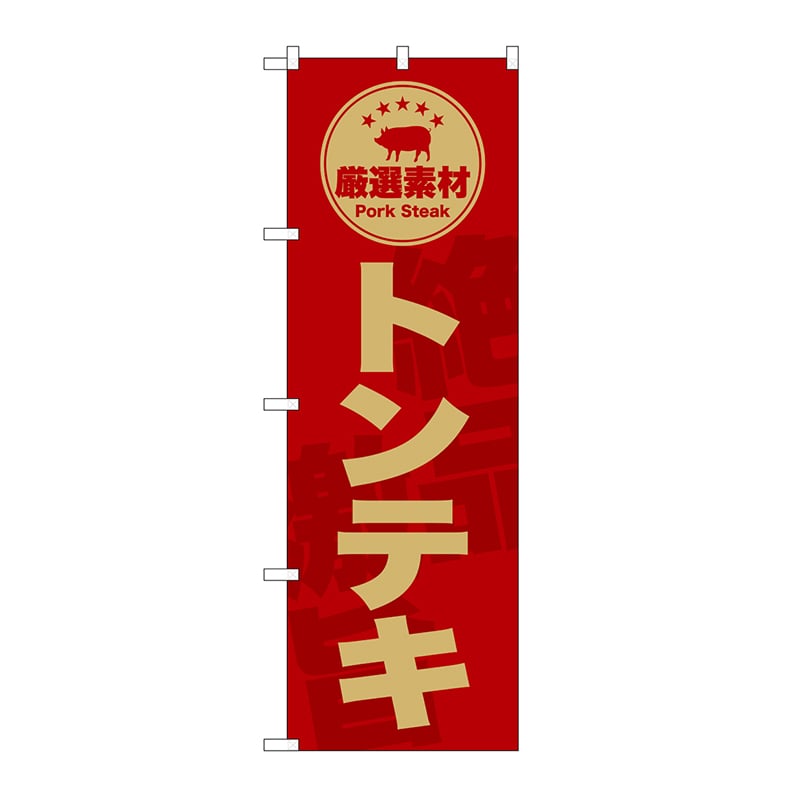 P・O・Pプロダクツ のぼり トンテキ　赤 SNB-9994 1枚（ご注文単位1枚）【直送品】