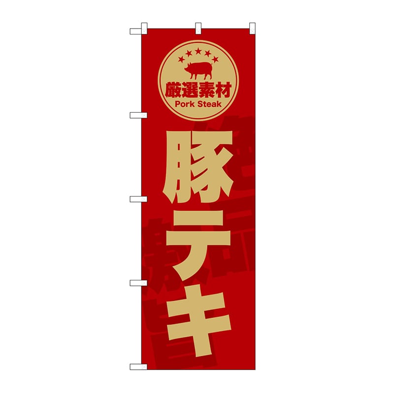 P・O・Pプロダクツ のぼり 豚テキ　赤 SNB-9996 1枚（ご注文単位1枚）【直送品】
