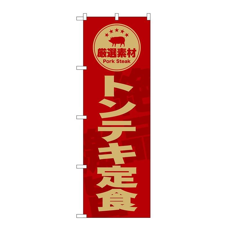 P・O・Pプロダクツ のぼり トンテキ定食　赤 SNB-9997 1枚（ご注文単位1枚）【直送品】