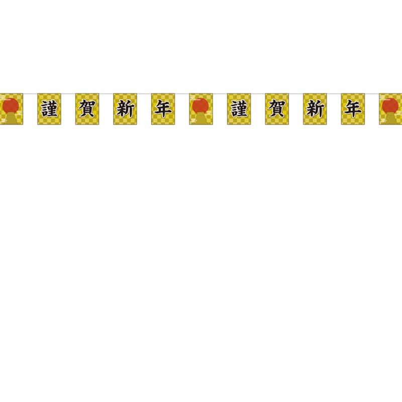 P・O・Pプロダクツ 連続旗　11連  40202　謹賀新年こがね 1枚（ご注文単位1枚）【直送品】