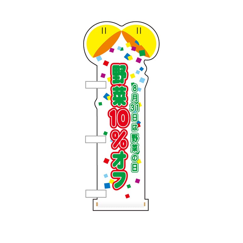 P・O・Pプロダクツ ユニークカット ミニのぼり 40312 野菜10%オフ野菜の日 1枚(ご注文単位1枚)【直送品】