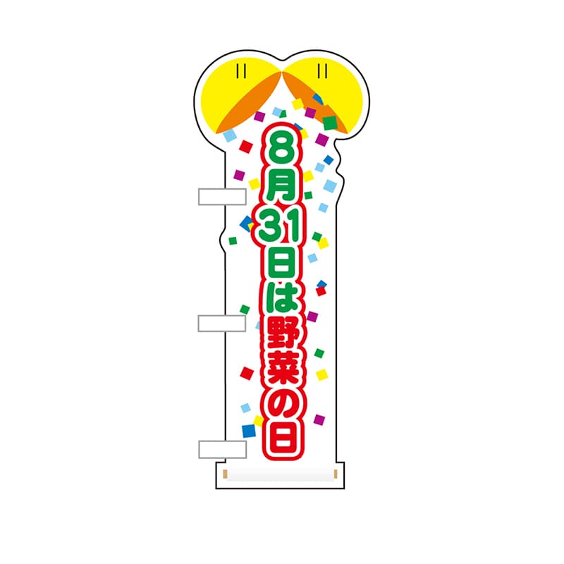 P・O・Pプロダクツ ユニークカット ミニのぼり 40313 8月31日は野菜の日 1枚(ご注文単位1枚)【直送品】