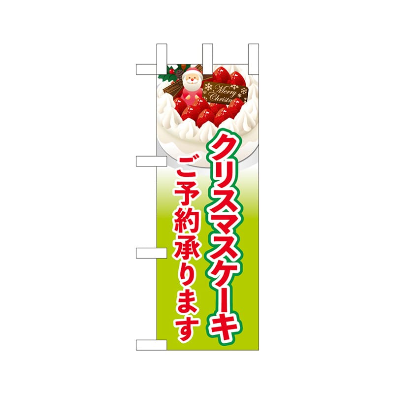 P・O・Pプロダクツ ミニのぼり  40393　クリスマスケーキご予約黄緑 1枚（ご注文単位1枚）【直送品】