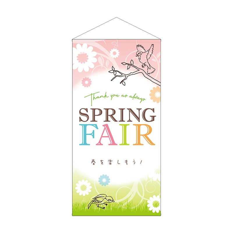 P・O・Pプロダクツ 防炎タペストリー  41808　スプリングフェア春を楽しもう 1枚（ご注文単位1枚）【直送品】