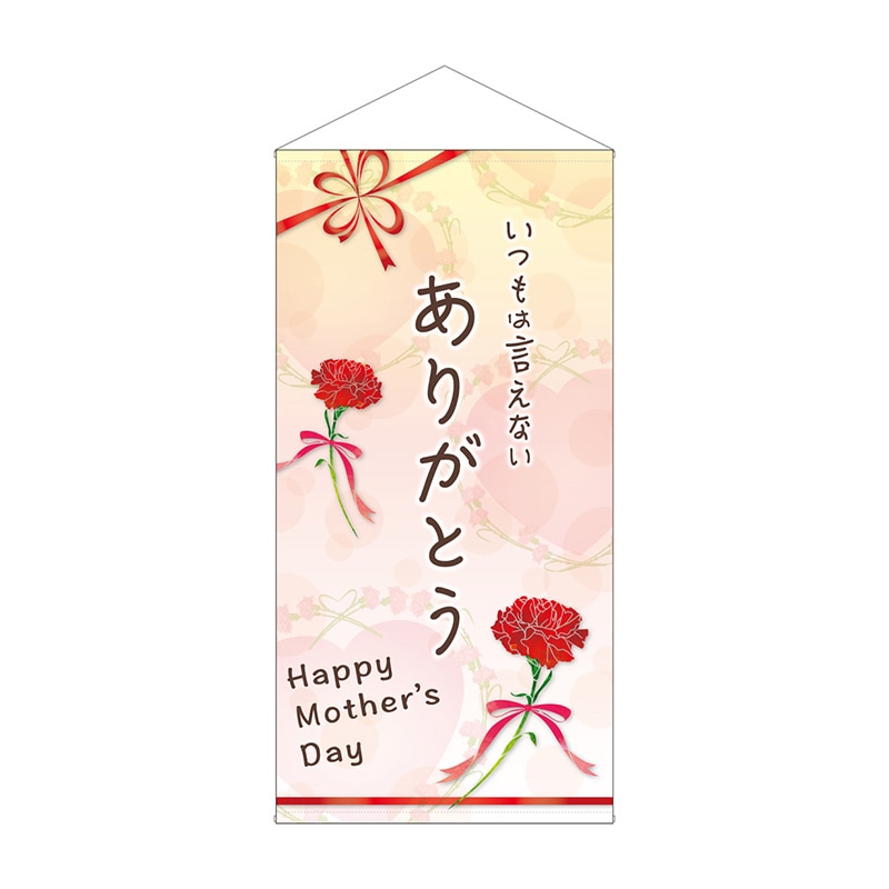 P・O・Pプロダクツ 防炎タペストリー 41814 ありがとうMother防炎 1枚(ご注文単位1枚)【直送品】