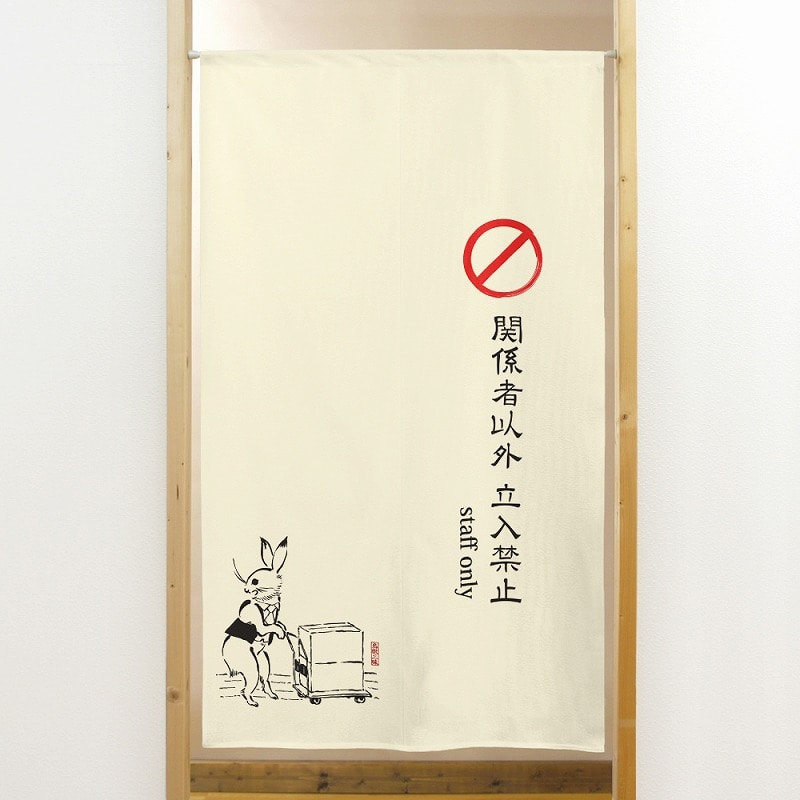 P・O・Pプロダクツ 市松レースのれん  42030　鳥獣　staff　only 1枚（ご注文単位1枚）【直送品】