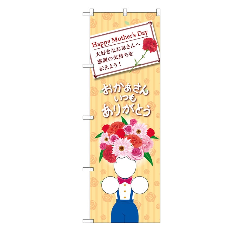 P・O・Pプロダクツ ユニークカットのぼり 42158 おかあさん ありがとう 1枚(ご注文単位1枚)【直送品】