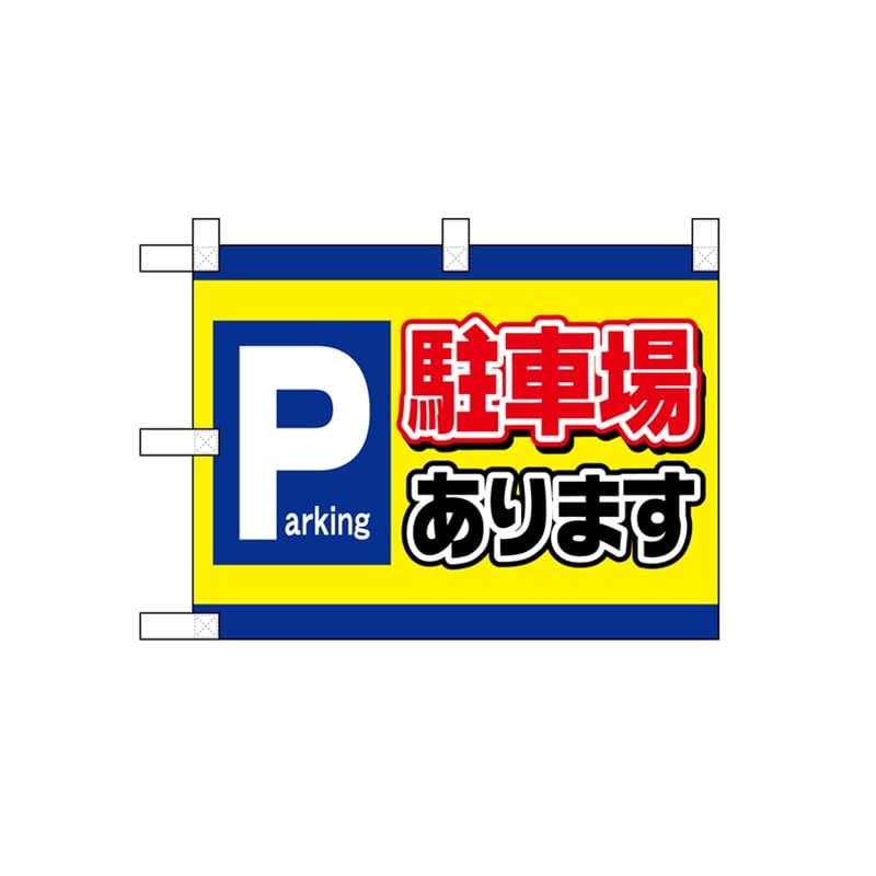 P・O・Pプロダクツ 小のぼり  42522　駐車場　Parking 1枚（ご注文単位1枚）【直送品】
