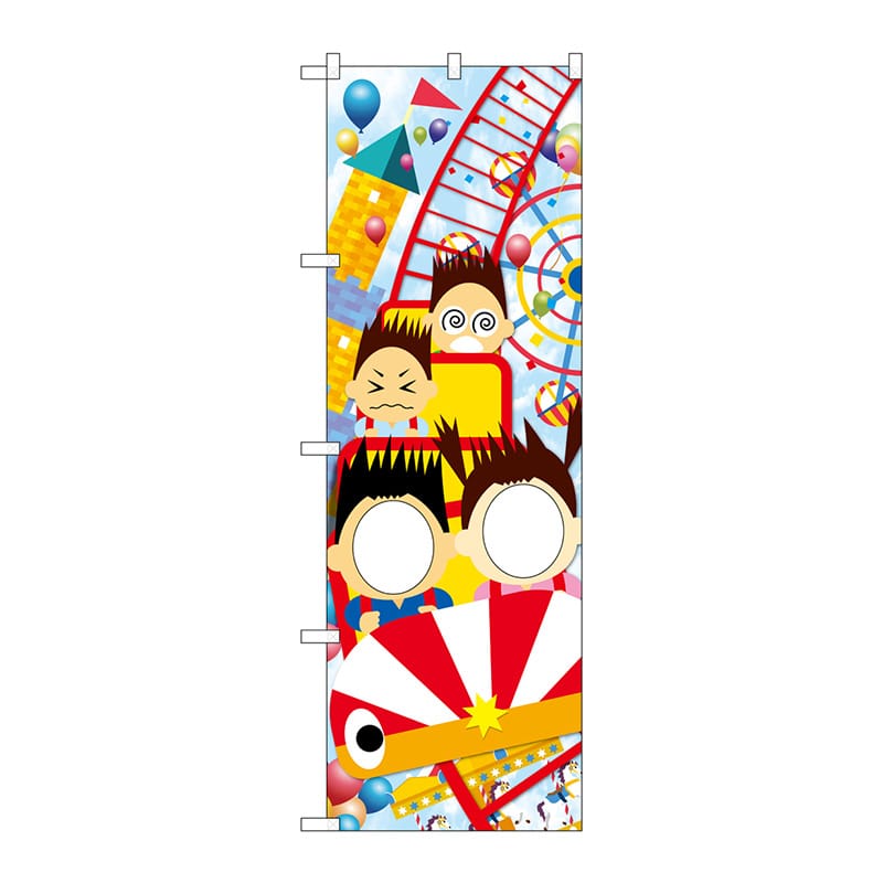 P・O・Pプロダクツ ユニークカットのぼり 遊園地 顔出し No.42538 1枚(ご注文単位1枚)【直送品】