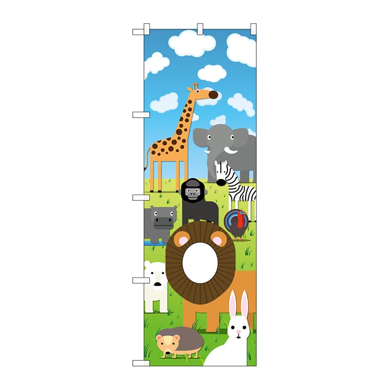 P・O・Pプロダクツ ユニークカットのぼり 動物園 顔出し No.42540 1枚(ご注文単位1枚)【直送品】