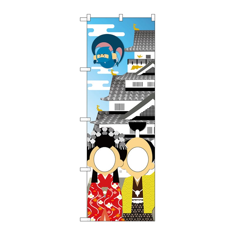 P・O・Pプロダクツ ユニークカットのぼり 42541 お城と姫殿忍者 顔出し 1枚(ご注文単位1枚)【直送品】