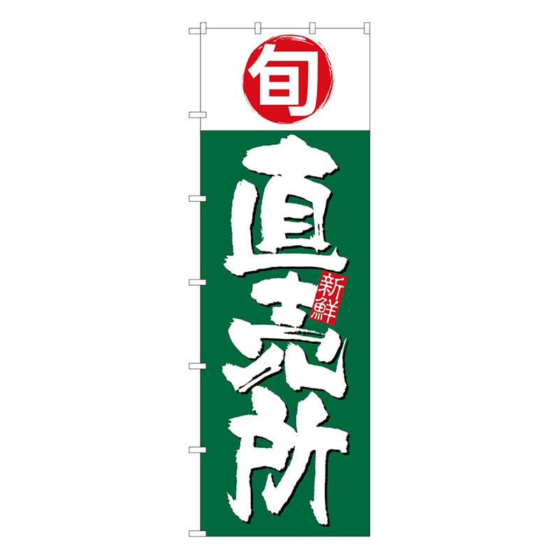 P・O・Pプロダクツ 大のぼり 42544 直売所 旬 1枚(ご注文単位1枚)【直送品】