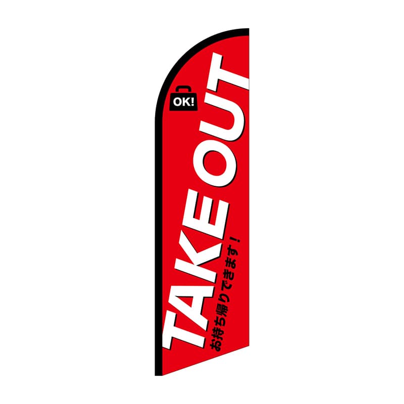P・O・Pプロダクツ セイルバナー大  42557　TAKEOUT 1枚（ご注文単位1枚）【直送品】