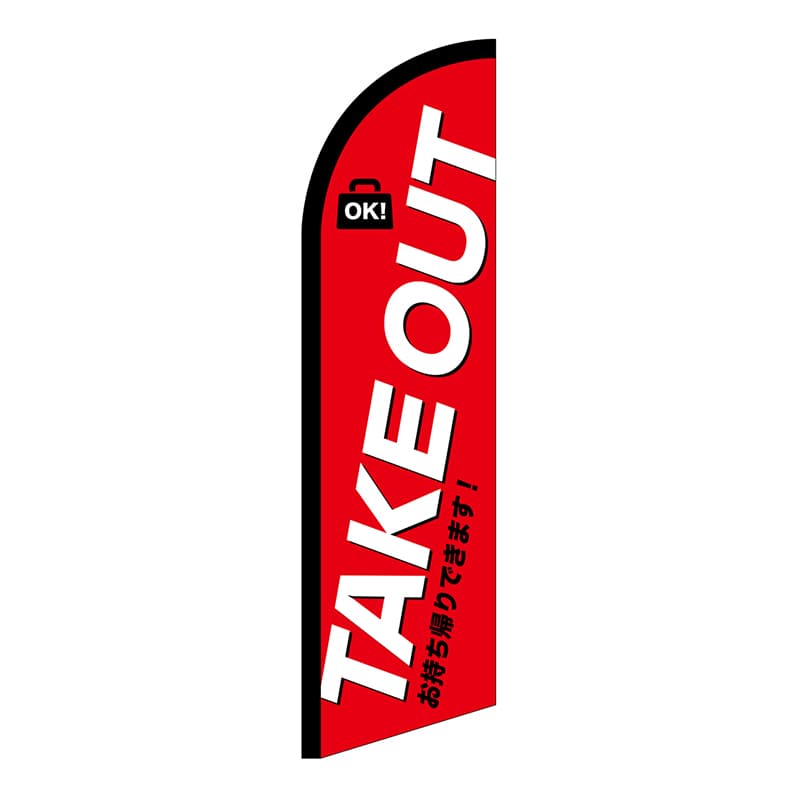 P・O・Pプロダクツ セイルバナー小  42558　TAKEOUT 1枚（ご注文単位1枚）【直送品】