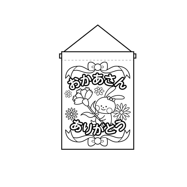 P・O・Pプロダクツ 塗り絵タペストリー  42568　おかあさんありがとう 1枚（ご注文単位1枚）【直送品】