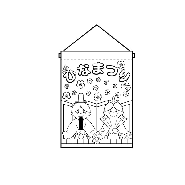 P・O・Pプロダクツ 塗り絵タペストリー  42574　ひなまつり 1枚（ご注文単位1枚）【直送品】