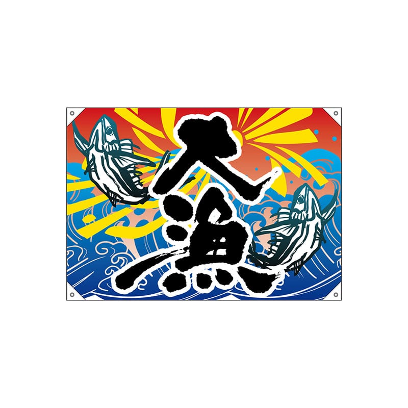 P・O・Pプロダクツ ドロップ幕　ハンプ W1000×H700mm 42599　大漁 1枚（ご注文単位1枚）【直送品】