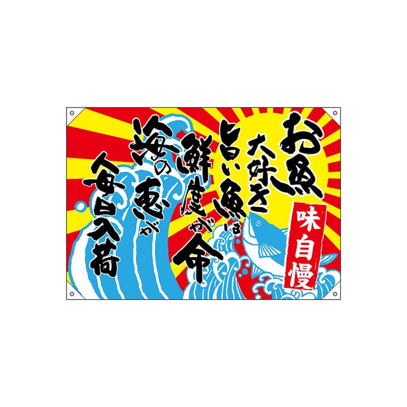 P・O・Pプロダクツ ドロップ幕　ポンジ W1000×H700mm 42609　お魚大好き 1枚（ご注文単位1枚）【直送品】