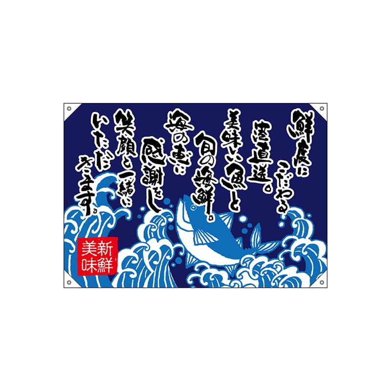 P・O・Pプロダクツ ドロップ幕　ポンジ W1000×H700mm 42613　鮮度こだわる 1枚（ご注文単位1枚）【直送品】