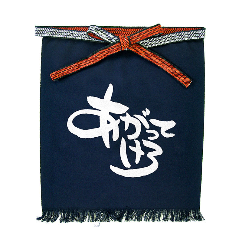 P・O・Pプロダクツ メッセージ帆前掛け 短タイプ 42646 あがってけろ 1枚(ご注文単位1枚)【直送品】