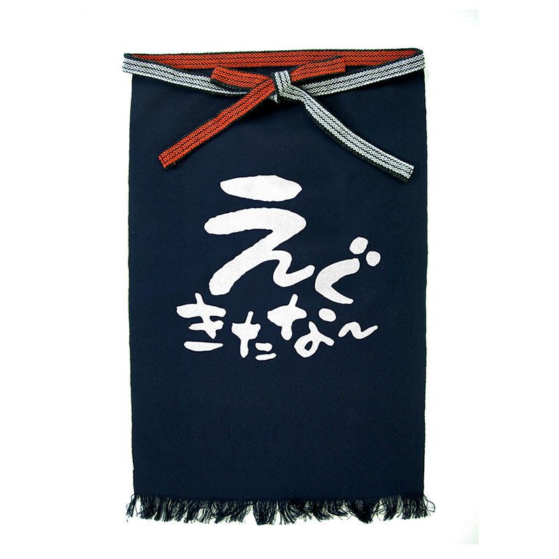 P・O・Pプロダクツ メッセージ帆前掛け 長タイプ 42649　えぐきたなー 1枚（ご注文単位1枚）【直送品】