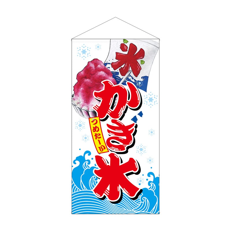 P・O・Pプロダクツ 防炎タペストリー 42701 かき氷 1枚(ご注文単位1枚)【直送品】